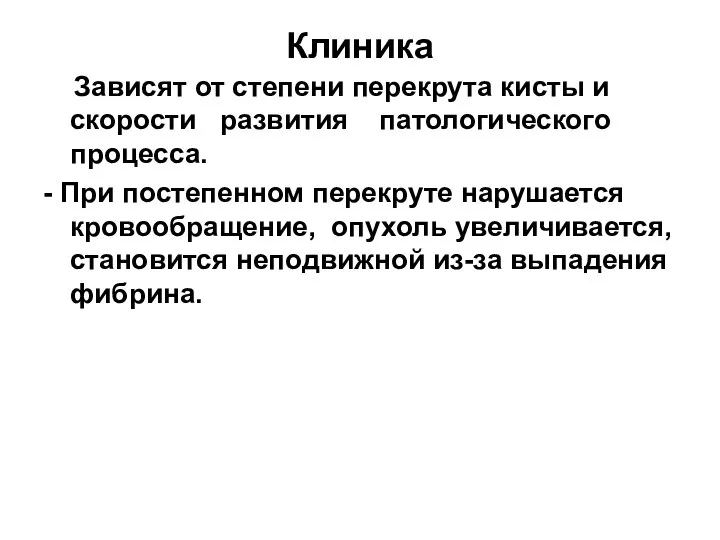 Клиника Зависят от степени перекрута кисты и скорости развития патологического процесса. -