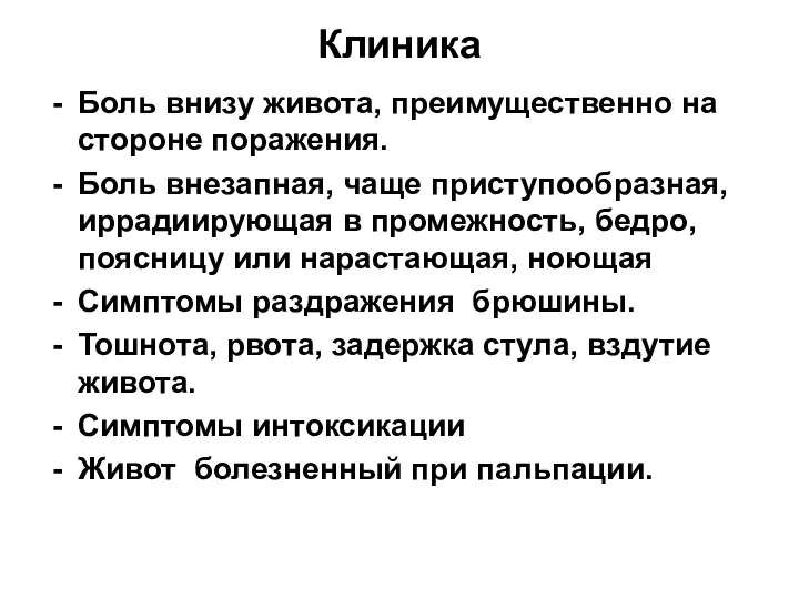 Клиника Боль внизу живота, преимущественно на стороне поражения. Боль внезапная, чаще приступообразная,