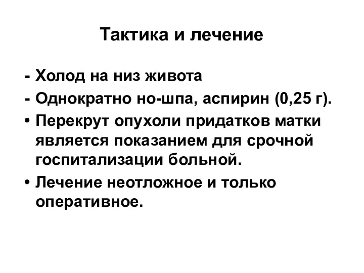 Тактика и лечение Холод на низ живота Однократно но-шпа, аспирин (0,25 г).