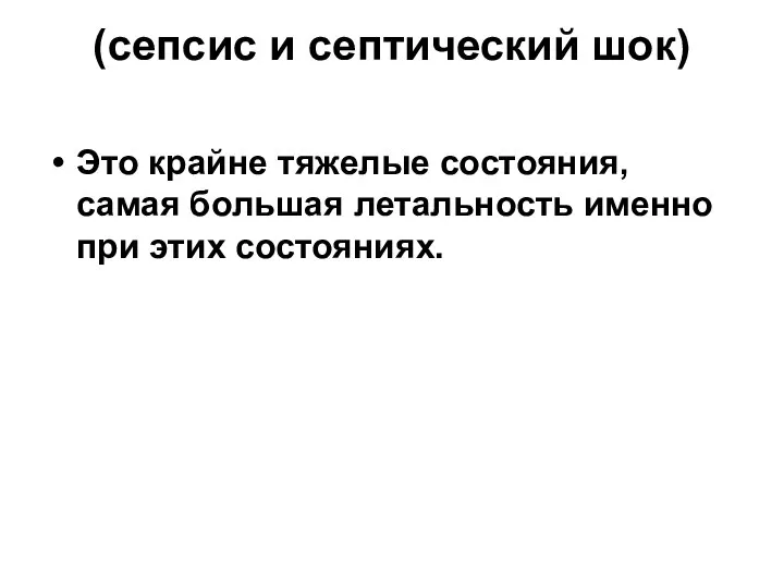 (сепсис и септический шок) Это крайне тяжелые состояния, самая большая летальность именно при этих состояниях.