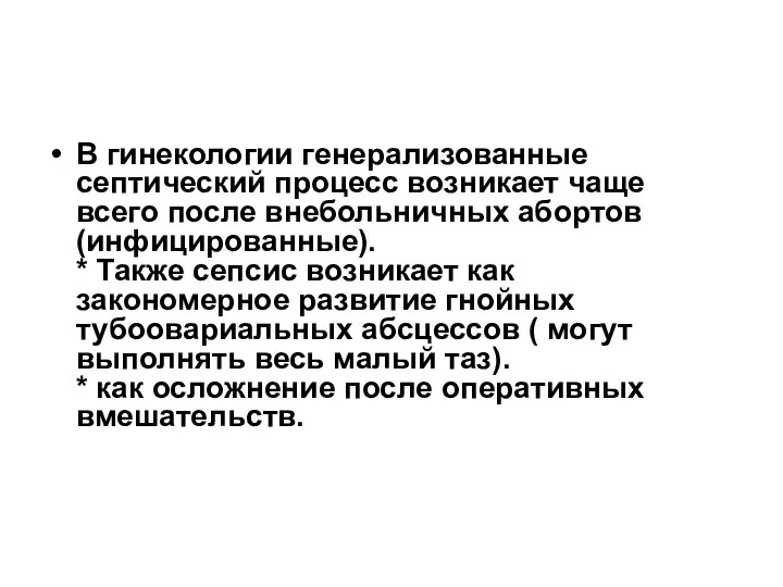 В гинекологии генерализованные септический процесс возникает чаще всего после внебольничных абортов (инфицированные).