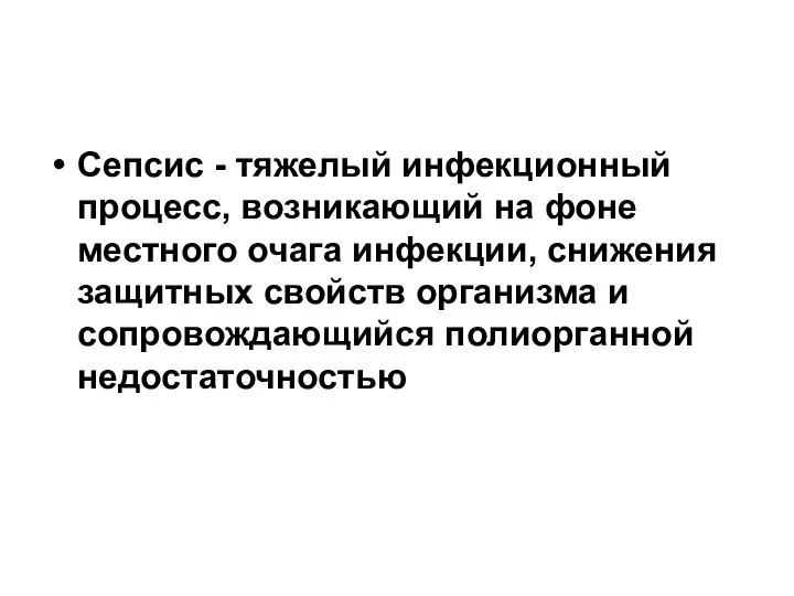 Сепсис - тяжелый инфекционный процесс, возникающий на фоне местного очага инфекции, снижения