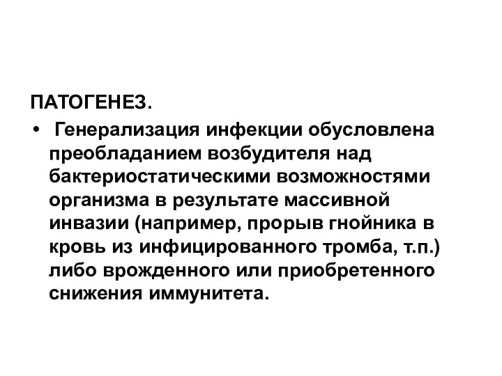 ПАТОГЕНЕЗ. Генерализация инфекции обусловлена преобладанием возбудителя над бактериостатическими возможностями организма в результате