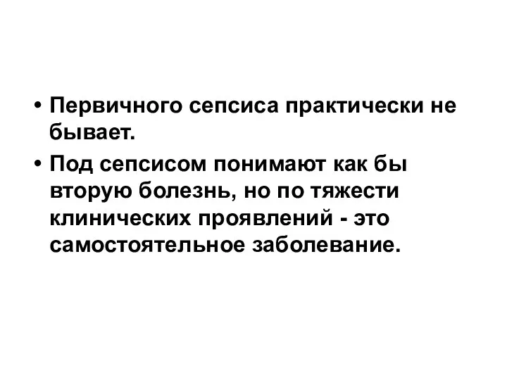 Первичного сепсиса практически не бывает. Под сепсисом понимают как бы вторую болезнь,