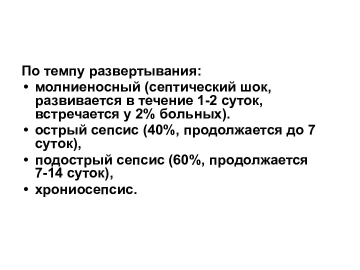 По темпу развертывания: молниеносный (септический шок, развивается в течение 1-2 суток, встречается