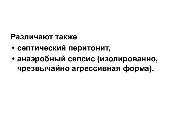 Различают также септический перитонит, анаэробный сепсис (изолированно, чрезвычайно агрессивная форма).