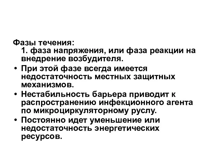 Фазы течения: 1. фаза напряжения, или фаза реакции на внедрение возбудителя. При