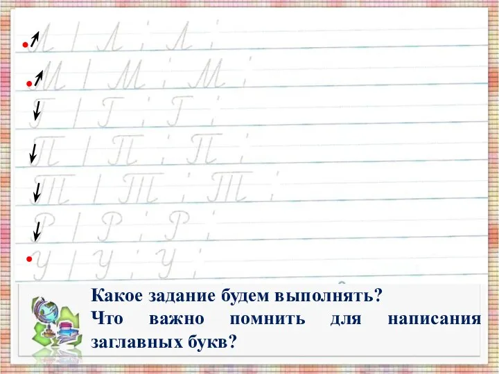 Какое задание будем выполнять? Что важно помнить для написания заглавных букв?