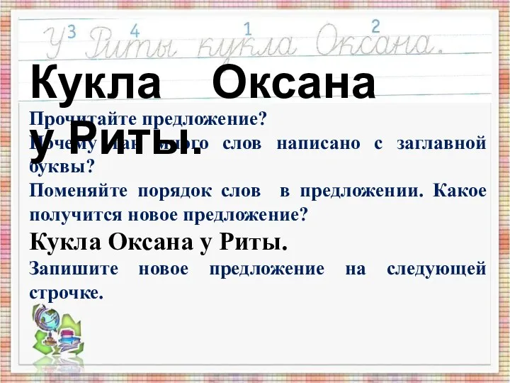 Прочитайте предложение? Почему так много слов написано с заглавной буквы? Поменяйте порядок