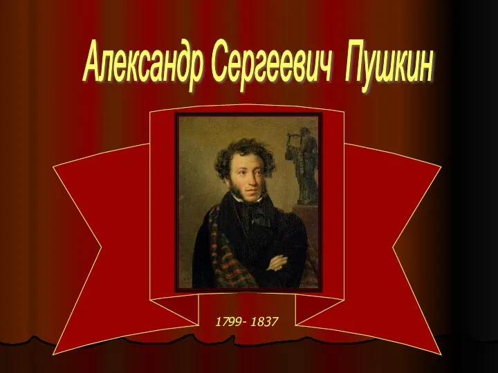 1799- 1837 Александр Сергеевич Пушкин