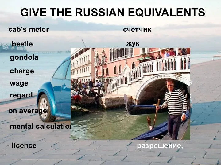 GIVE THE RUSSIAN EQUIVALENTS cab's meter beetle gondola charge wage on average