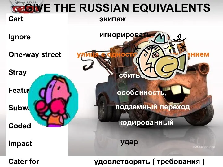 GIVE THE RUSSIAN EQUIVALENTS Cart Ignore One-way street Stray Feature Subway Coded