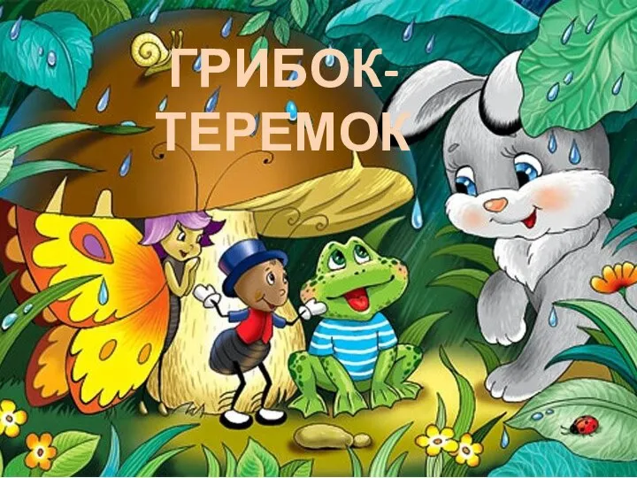 ГРИБОК-ТЕРЕМОК