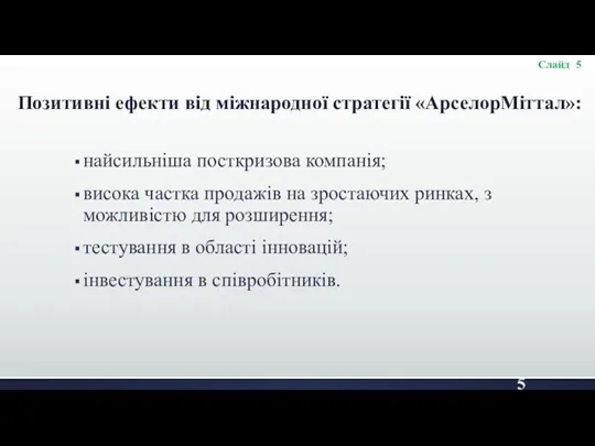 Позитивні ефекти від міжнародної стратегії «АрселорМіттал»: найсильніша посткризова компанія; висока частка продажів