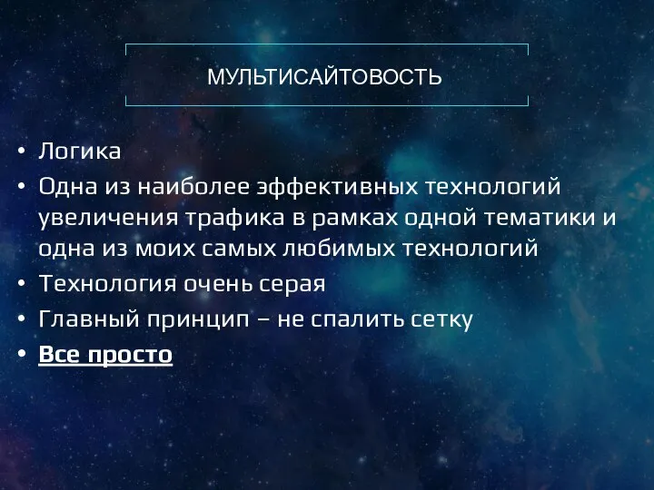 МУЛЬТИСАЙТОВОСТЬ Логика Одна из наиболее эффективных технологий увеличения трафика в рамках одной