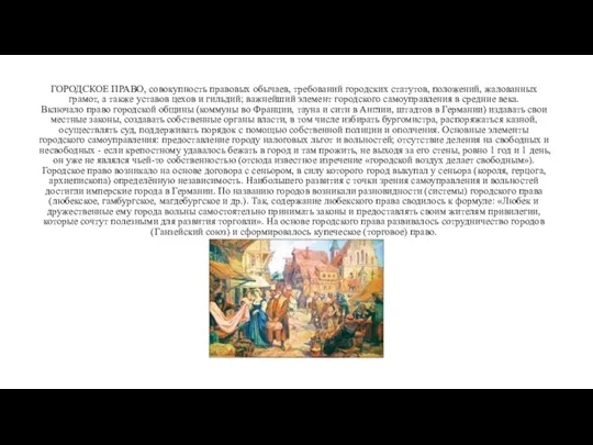 ГОРОДСКОЕ ПРАВО, совокупность правовых обычаев, требований городских статутов, положений, жалованных грамот, а