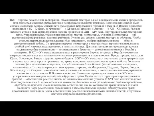 Цех— торгово-ремесленная корпорация, объединявшая мастеров одной или нескольких схожих профессий, или союз