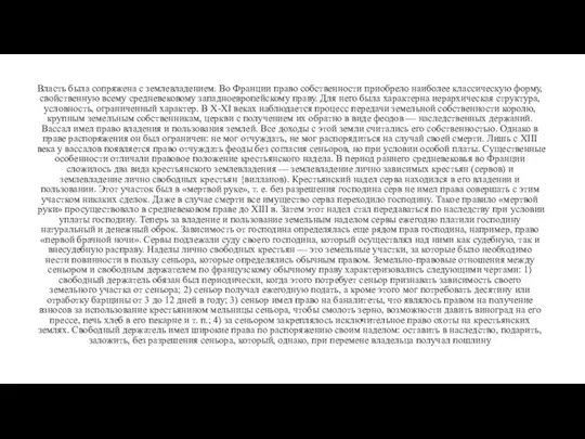 Власть была сопряжена с землевладением. Во Франции право собственности приобрело наиболее классическую