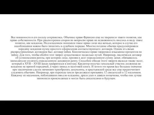 Все повинности в его пользу сохранялись. Обычное право Франции еще не закрепило