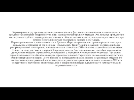 Характерную черту средневекового периода составляет факт постоянного падения ценности монеты вследствие сокращения