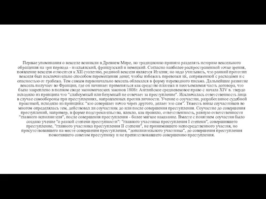 Первые упоминания о векселе возникли в Древнем Мире, но традиционно принято разделять