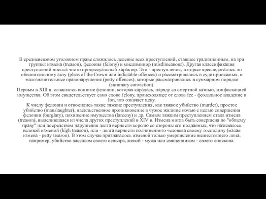 В средневековом уголовном праве сложилось деление всех преступлений, ставшее традиционным, на три