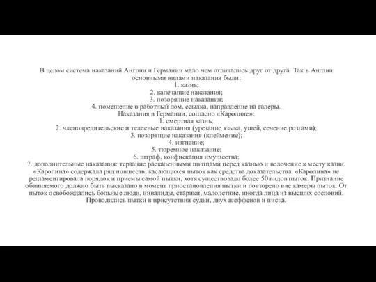 В целом система наказаний Англии и Германии мало чем отличались друг от