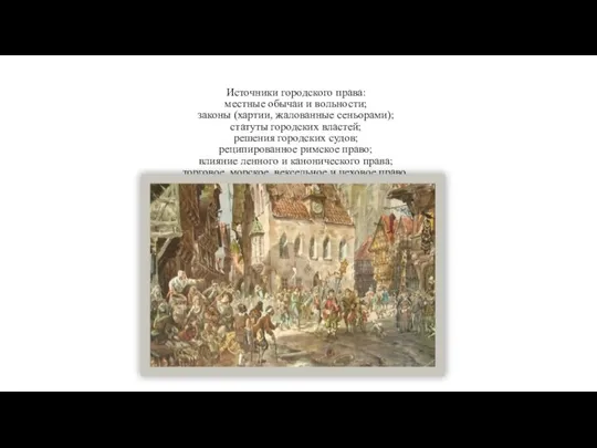 Источники городского права: местные обы­чаи и вольности; законы (хартии, жалованные сеньорами); статуты