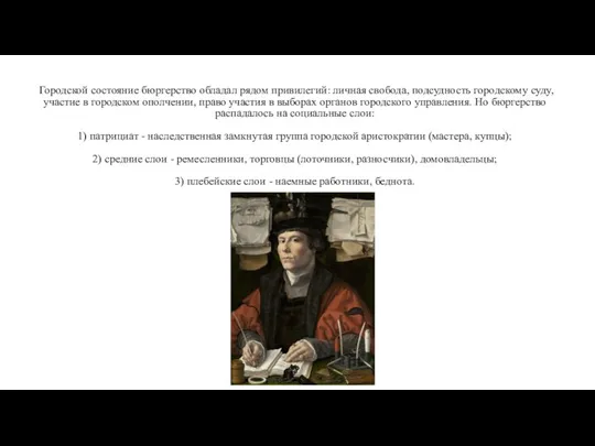 Городской состояние бюргерство обладал рядом привилегий: личная свобода, подсудность городскому суду, участие