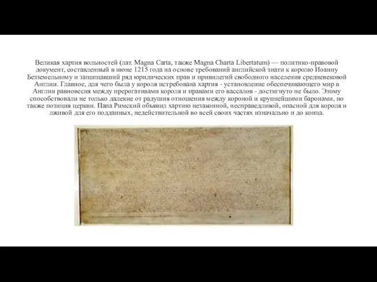 Великая хартия вольностей (лат. Magna Carta, также Magna Charta Libertatum) — политико-правовой