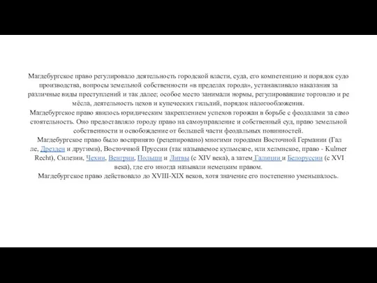 Магдебургское право ре­гу­ли­ро­ва­ло дея­тель­ность городской вла­сти, су­да, его ком­пе­тен­цию и по­ря­док су­до­про­из­вод­ст­ва,