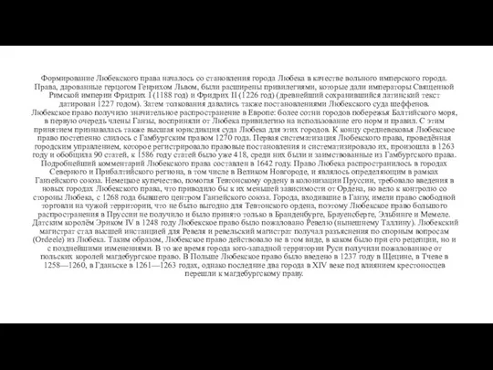 Формирование Любекского права началось со становления города Любека в качестве вольного имперского