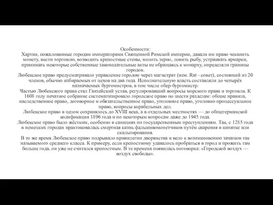 Особенности: Хартии, пожалованные городам императорами Священной Римской империи, давали им право чеканить