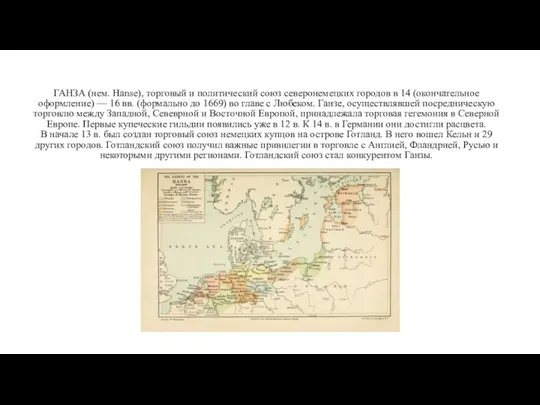 ГАНЗА (нем. Hanse), торговый и политический союз северонемецких городов в 14 (окончательное