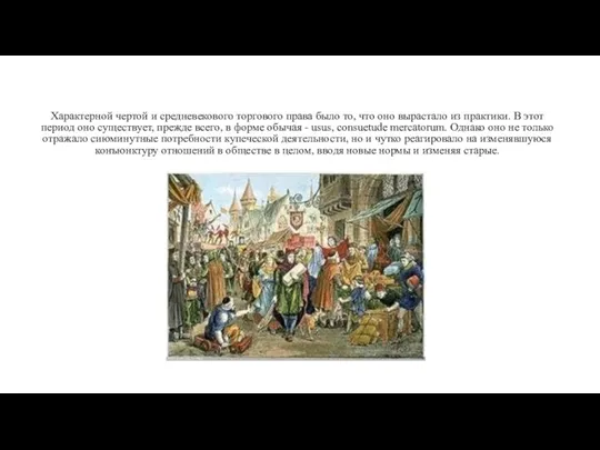 Характерной чертой и средневекового торгового права было то, что оно вырастало из