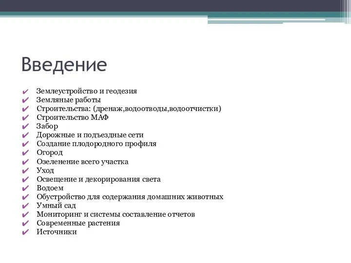 Введение Землеустройство и геодезия Земляные работы Строительства: (дренаж,водоотводы,водоотчистки) Строительство МАФ Забор Дорожные