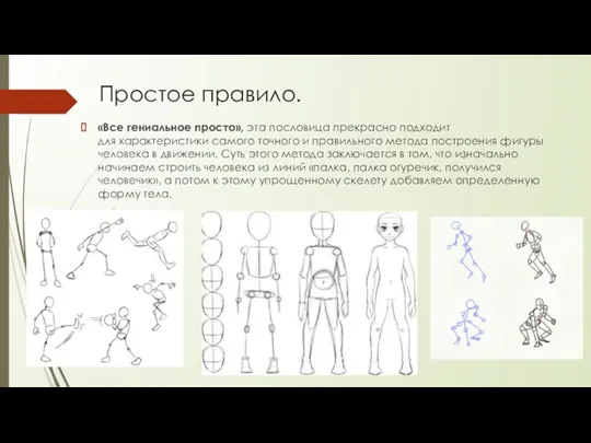 Простое правило. «Все гениальное просто», эта пословица прекрасно подходит для характеристики самого