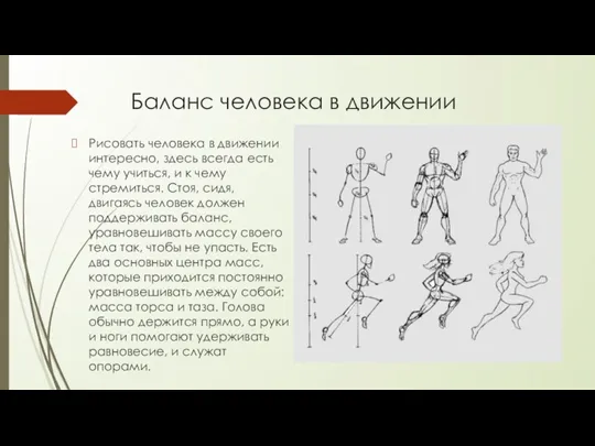 Баланс человека в движении Рисовать человека в движении интересно, здесь всегда есть