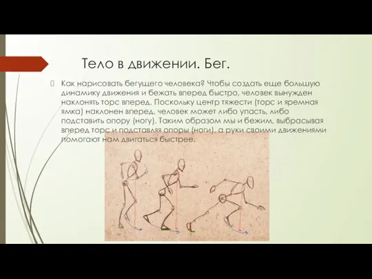 Тело в движении. Бег. Как нарисовать бегущего человека? Чтобы создать еще большую