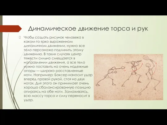 Динамическое движение торса и рук Чтобы создать рисунок человека в каком-то ярко