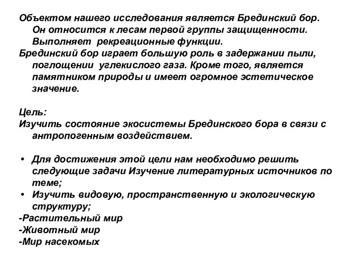 Объектом нашего исследования является Брединский бор. Он относится к лесам первой группы