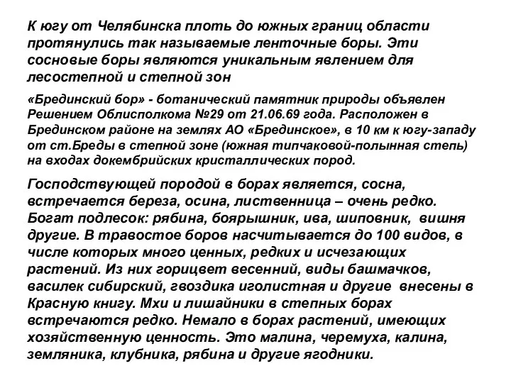 К югу от Челябинска плоть до южных границ области протянулись так называемые