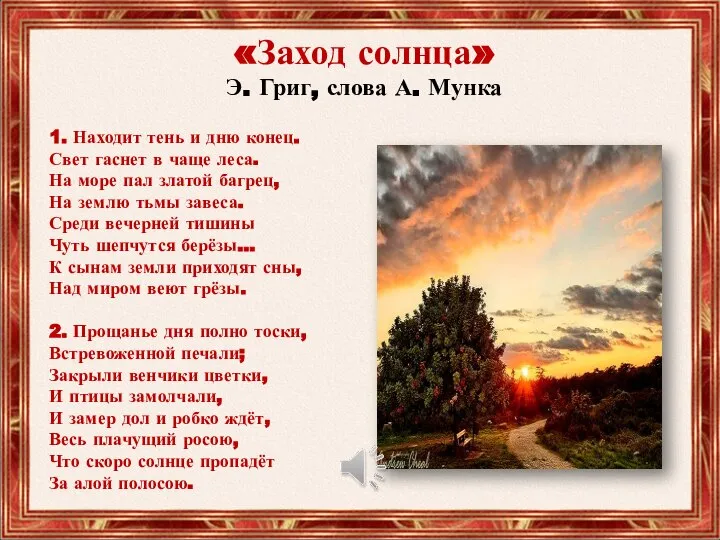 «Заход солнца» Э. Григ, слова А. Мунка 1. Находит тень и дню