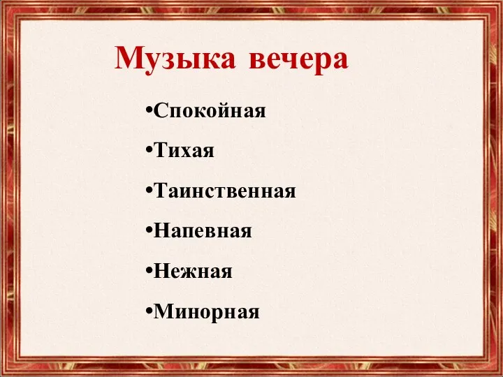 Музыка вечера Спокойная Тихая Таинственная Напевная Нежная Минорная