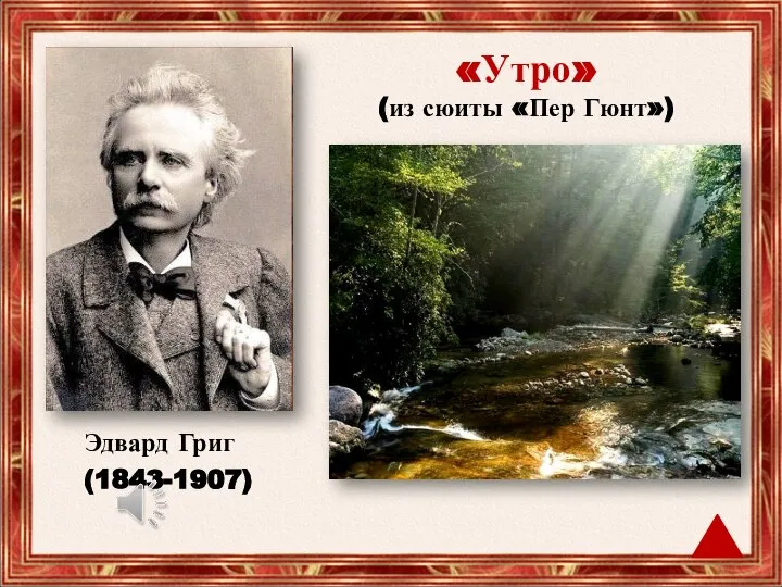 Эдвард Григ (1843-1907) «Утро» (из сюиты «Пер Гюнт»)