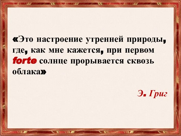 «Это настроение утренней природы, где, как мне кажется, при первом forte солнце