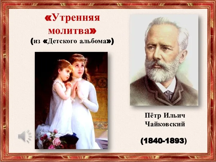 (1840-1893) Пётр Ильич Чайковский «Утренняя молитва» (из «Детского альбома»)