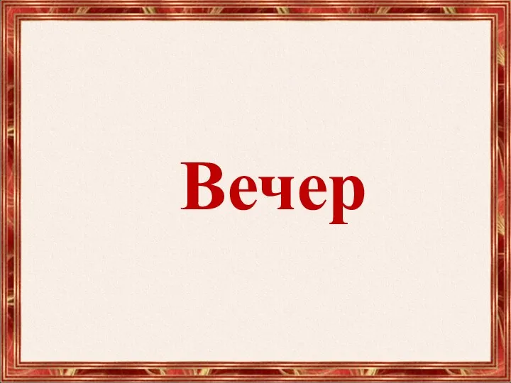 Вечер