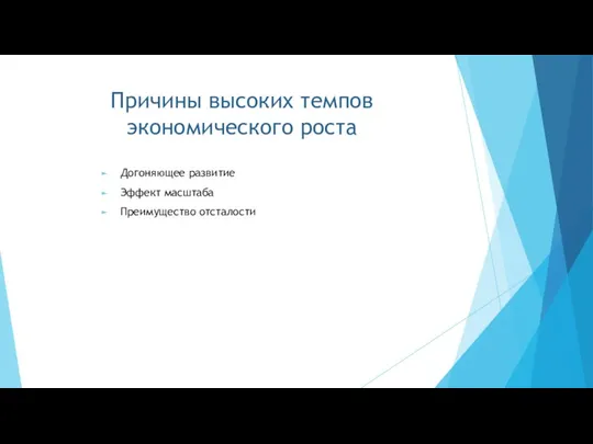 Причины высоких темпов экономического роста Догоняющее развитие Эффект масштаба Преимущество отсталости