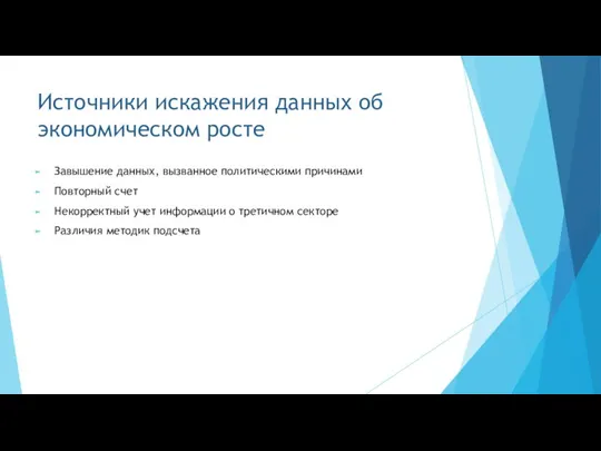 Источники искажения данных об экономическом росте Завышение данных, вызванное политическими причинами Повторный